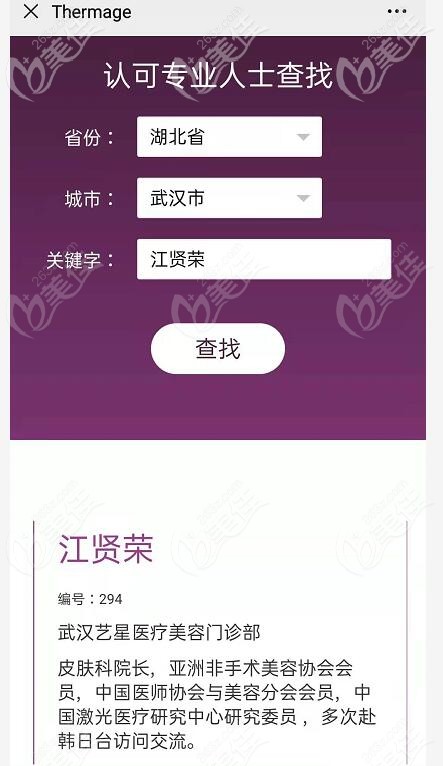 武汉艺星热玛吉操作认证医生江贤荣 武汉艺星热玛吉操作认证医生江贤荣