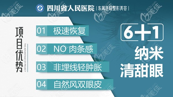 成都东篱医院6+1纳米清甜眼 成都东篱医院6+1纳米清甜眼