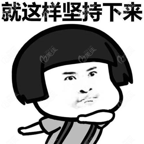 一定要坚持下来 一定要坚持下来