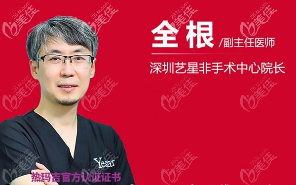 深圳艺星全根医生资料 深圳艺星全根医生资料