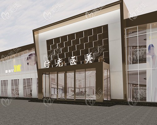 濮阳时光整形外景