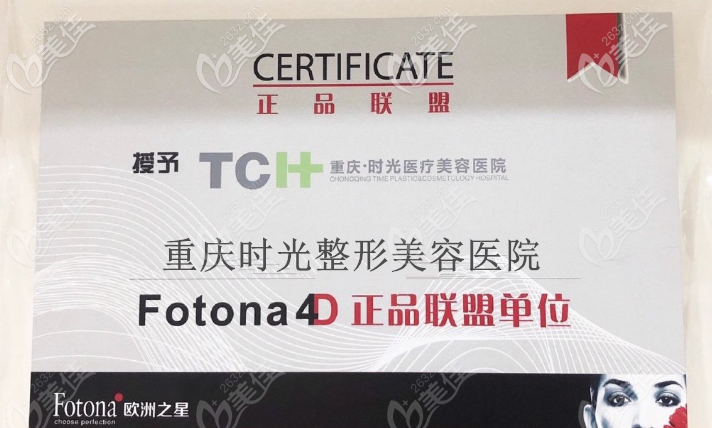 重庆时光为Fotona 4D重庆正品联盟机构