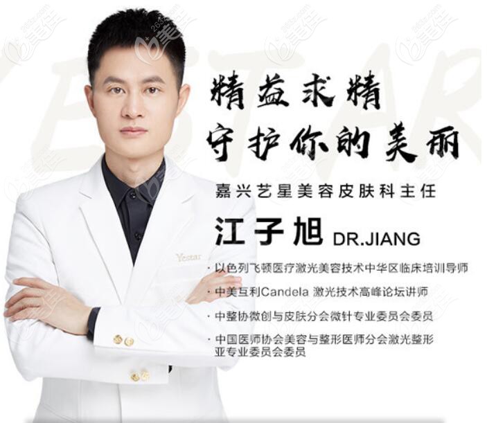 嘉兴艺星皮肤科主任江子旭