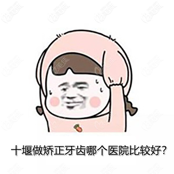 在十堰做矫正牙齿哪个医院比较好