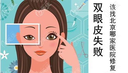 北京哪家医院做双眼皮修复手术好