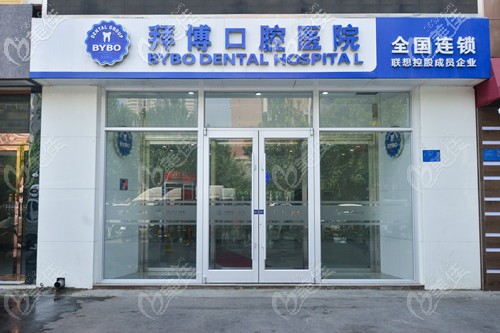 洛阳拜博口腔医院