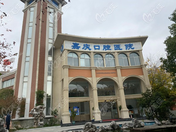 昆山花桥嘉庆口腔