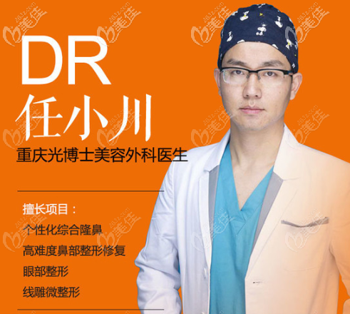 重庆光博士鼻整形医生任小川 重庆光博士鼻整形医生任小川