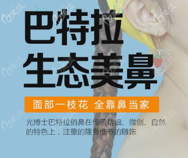 巴特拉生态美鼻 巴特拉生态美鼻