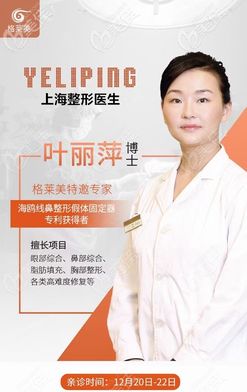 叶丽萍博士坐诊福州格莱美