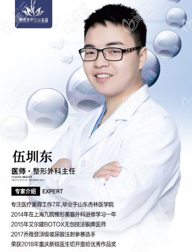 重庆真熙美熙医疗美容伍圳东