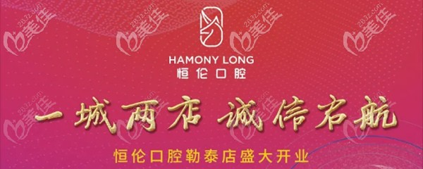 石家庄恒伦口腔勒泰店开业