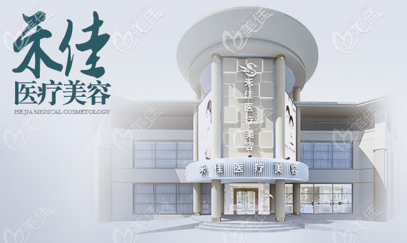 中山禾佳医疗美容医院双眼皮做的怎么样? 中山禾佳医疗美容医院双眼皮做的怎么样?