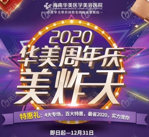 快来看，2020海南华美周年庆找肖育亮做国产假体隆胸才6800元起