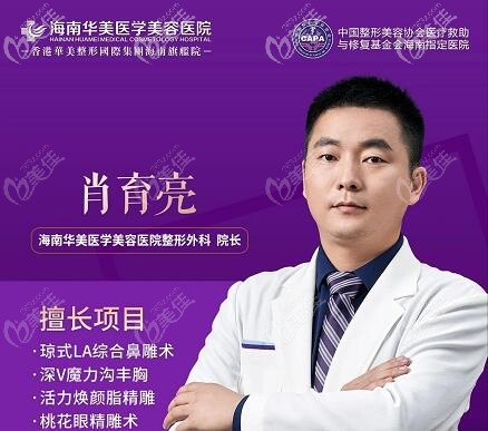 海南华美肖育亮院长 海南华美肖育亮院长