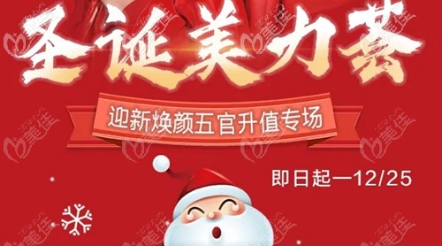 看了福州名韩的整形价格觉得收费真不贵，圣诞节做肋软骨隆鼻才9800多元活动海报五