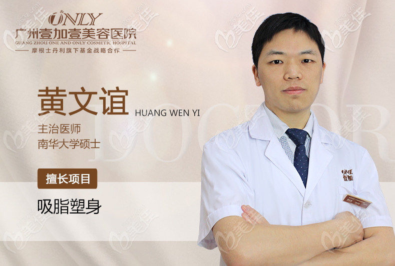 广州壹加壹黄文谊医生擅长吸脂