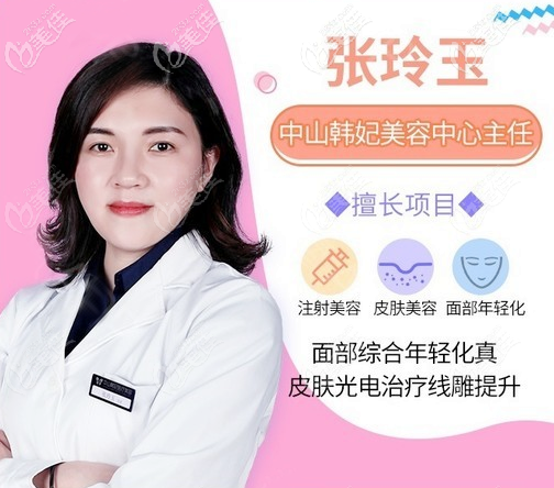 中山韩妃张玲玉主任擅长热玛吉治疗