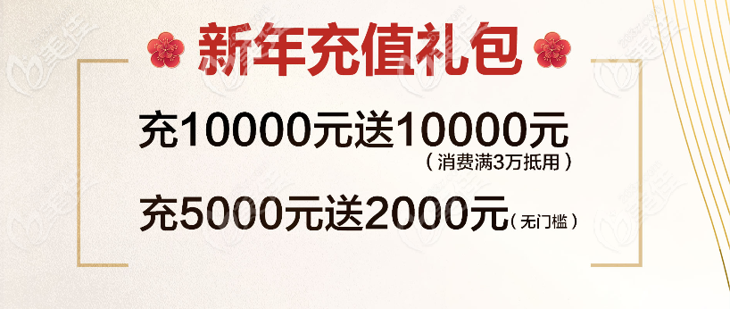 湛江澳泰整形医院新年充值礼包