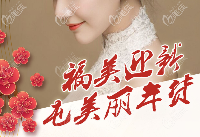 湛江澳泰整形医院新年优惠活动