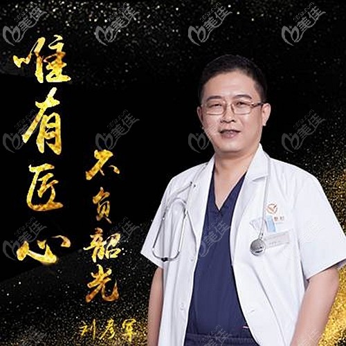 北京沃尔刘彦军医生