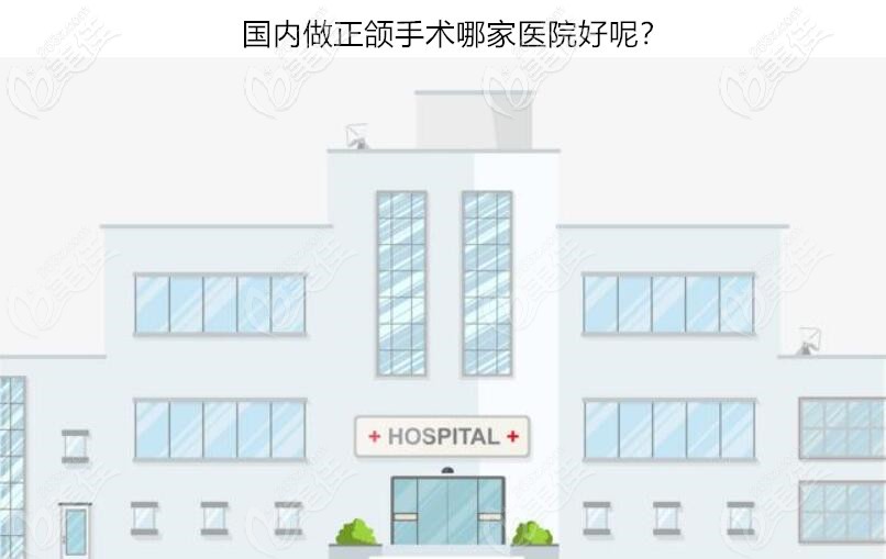 国内做正颌手术哪家医院好