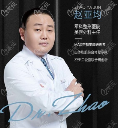 重庆军科吸脂医生赵亚均 重庆军科吸脂医生赵亚均
