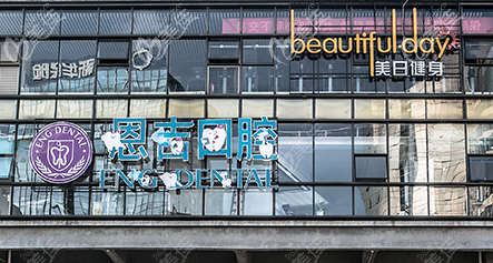 宁波恩吉口腔外观图