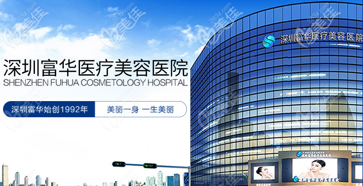 深圳富华整形医院2021年新年收费标准诚意十足