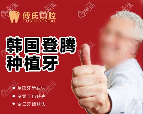 义乌傅氏口腔做韩系登腾种植牙