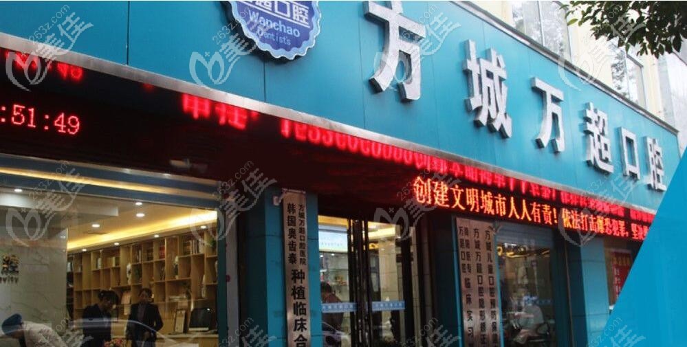 方城万超口腔
