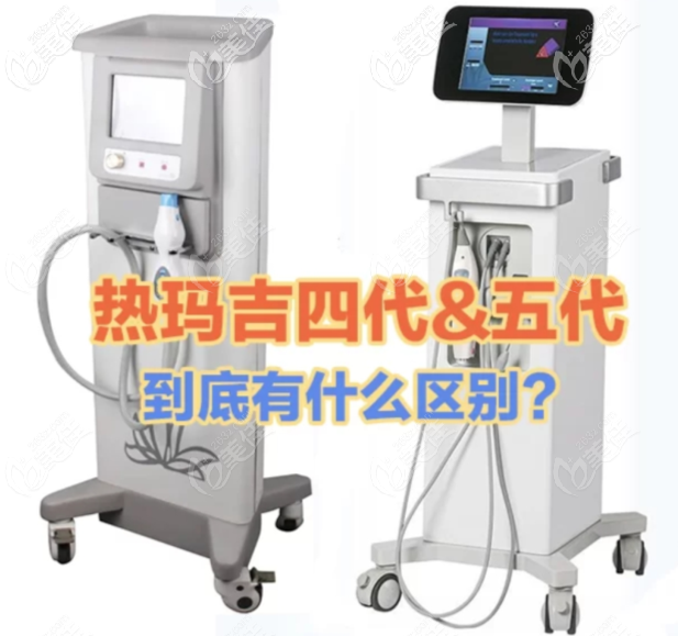 热玛吉五代和四代区别