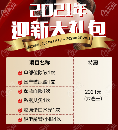 北京米兰柏羽丽都2021年迎新大礼包来啦!国产海薇玻尿酸等项目2021元起（六选三）