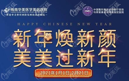 海南华美整形2021惊喜特惠价格表已上线，无痕双眼皮才1680元起…