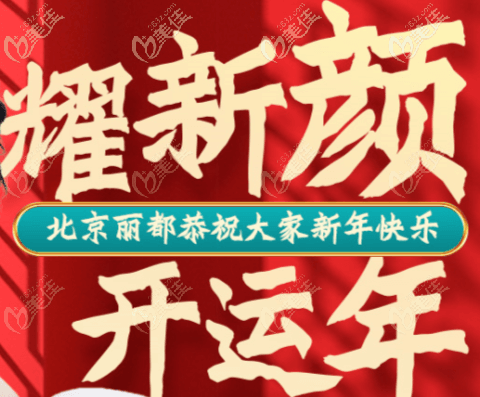 迎新年,耀新颜!即日起北京米兰柏羽丽都艳冠硅胶假体隆鼻低价让你悄变美