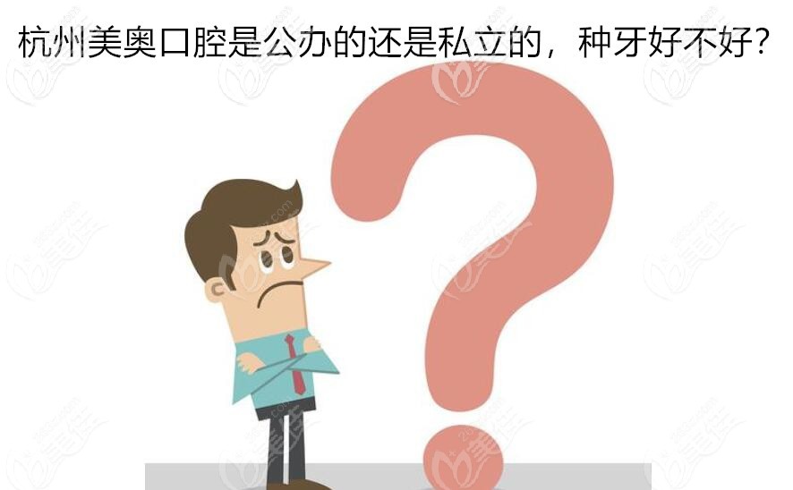 杭州美奥口腔是还是私立