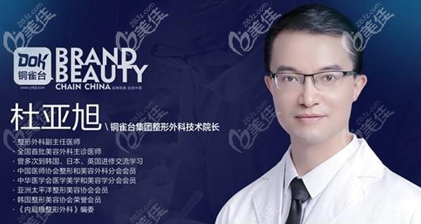 铜雀台整形杜亚旭医生 铜雀台整形杜亚旭医生