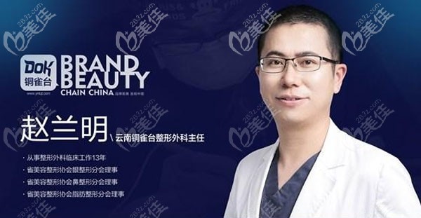 云南铜雀台整形赵兰明医生 云南铜雀台整形赵兰明医生