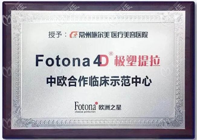 Fotona4D极塑提拉授权常州施尔美医疗美容医院为中欧合作临床示范中心