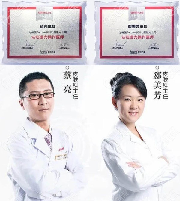 蔡亮、郄美芳是德国Fotona欧洲之星激光公司认证激光操作医师