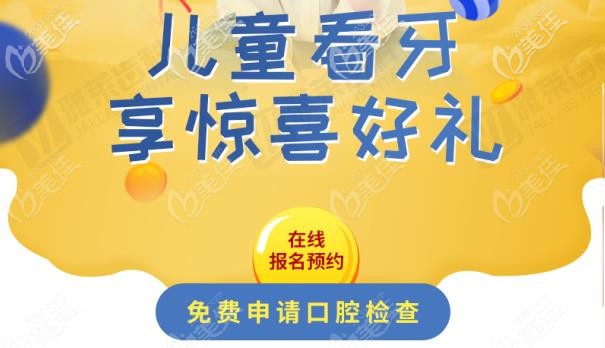 杭州雅莱口腔做儿童早期干预矫正活动价格来袭,儿牙治疗费用真不贵