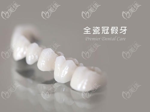 全瓷牙