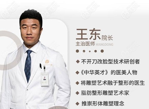 北京艺美王东医生