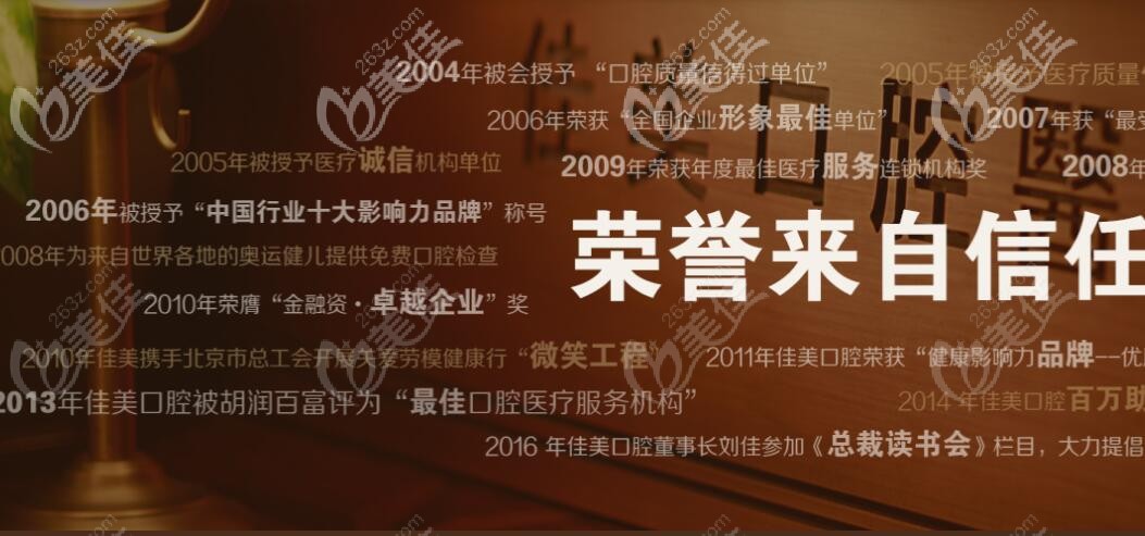 北京佳美口腔荣誉 北京佳美口腔荣誉