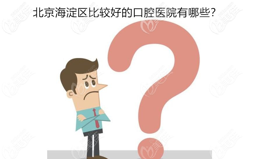 北京海淀区比较好的口腔医院排名榜 北京海淀区比较好的口腔医院排名榜