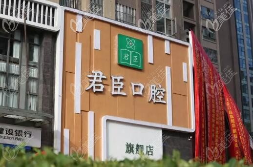 成都君臣口腔