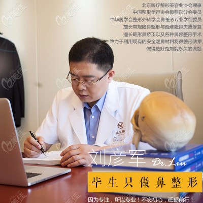 北京做鼻子修复出名的医生？推荐刘彦生