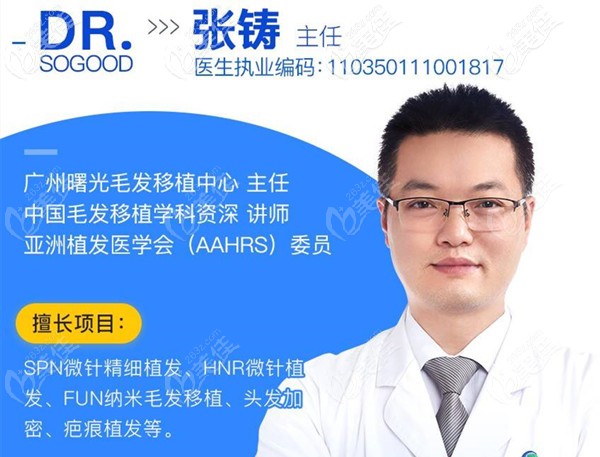 广州曙光毛发移植主任张铸