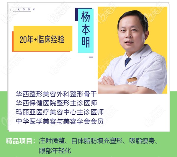 成都玛丽亚医疗美容中心主诊医师杨本明