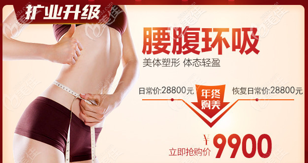 广州壹加壹抽脂多少钱?腰腹环吸12800元起两人同行一人半价